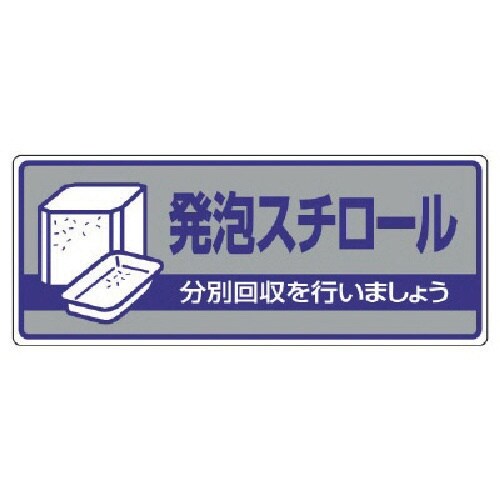 ユニット 一般廃棄物分別標識 発泡スチロール・エコ