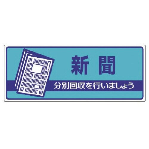 ユニット 一般廃棄物分別標識 新聞・エコユニボード