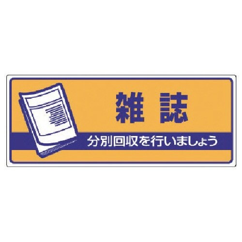 ユニット 一般廃棄物分別標識 雑誌・エコユニボード