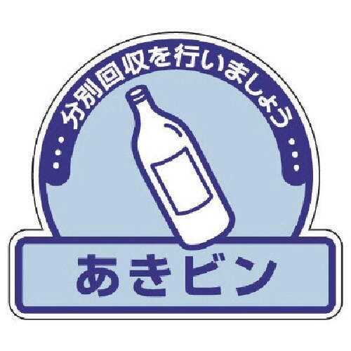 ユニット 一般廃棄物分別ステッカー あきビン・5枚