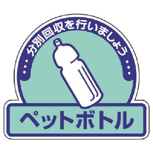 ユニット 一般廃棄物分別ステッカーペットボトル・5