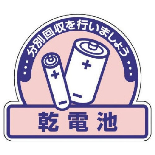 ユニット 一般廃棄物分別ステッカー 乾電池・5枚組