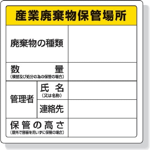 ユニット 廃棄物標識 産業廃棄物保管場所 600×