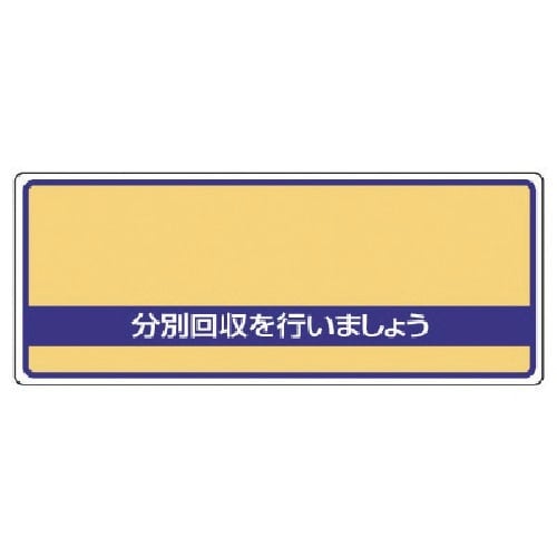 ユニット 一般廃棄物分別標識 分別回収を・エコユニ