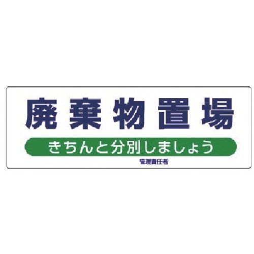 ユニット 産業廃棄物分別標識 廃棄物置場 エコユニ