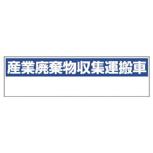 ユニット 産業廃棄物収集運搬車 小・ゴムマグネット