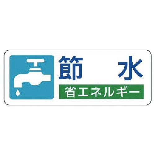 ユニット 省エネルギー推進ステッカー 節水・5枚組