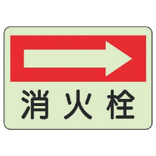 ユニット 防火標識 消火栓 右・蓄光ステッカー・2