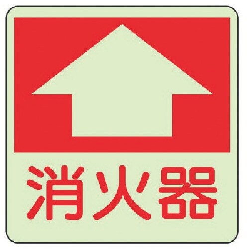 ユニット 防火標識 消火器・蓄光ステッカー・300
