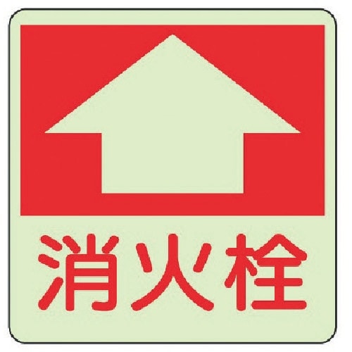 ユニット 防火標識 消火栓・蓄光ステッカー・300