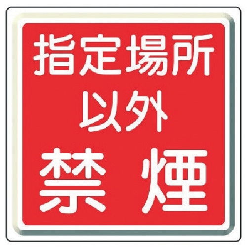 ユニット 防火標識 指定場所以外禁煙・鉄板(明治山