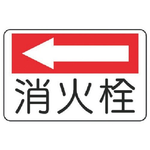 ユニット 防火標識 消火栓(左矢印)・エコユニボー