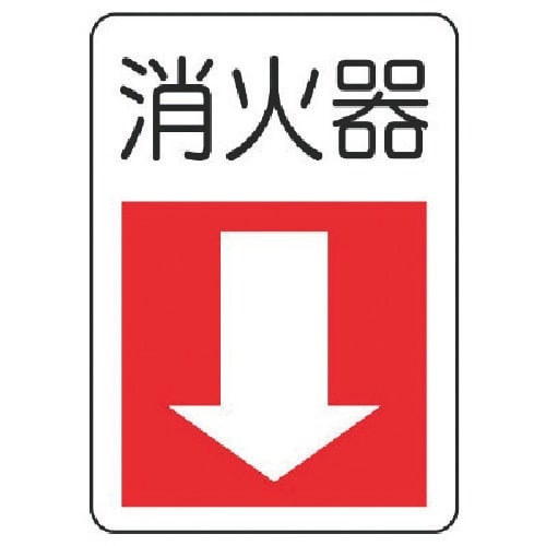 ユニット 防火標識消火器・下矢印 エコユニボード