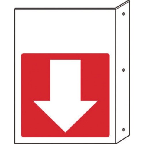 ユニット 突出し防火標識 余白・下矢印