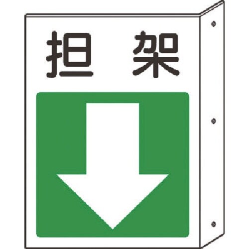 ユニット 突出し標識 担架・下矢印