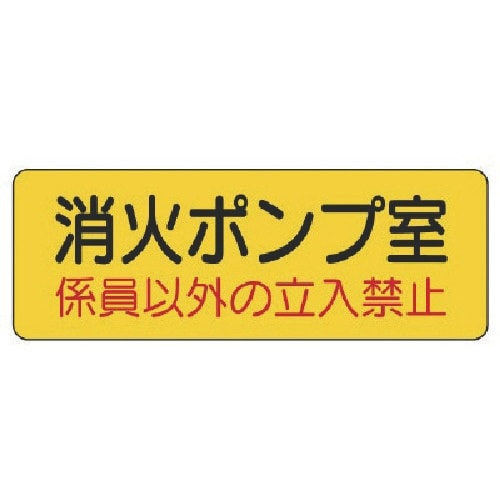 ユニット 機械室名ステッカー 消火ポンプ室・PVC