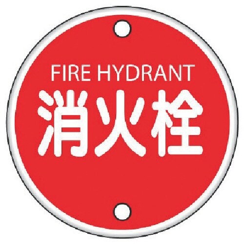 ユニット 消防標識 消火栓・鉄板(普通山)・400