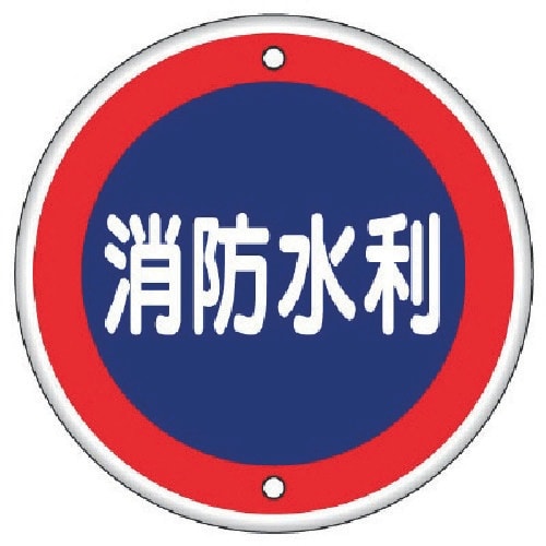 ユニット 消防標識 消防水利・鉄板(普通山)・60