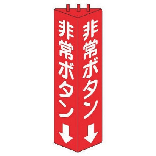ユニット 三角柱標識非常ボタン・ABS樹脂・315