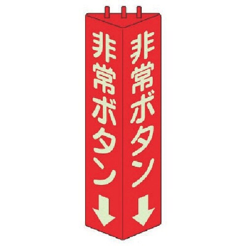 ユニット 三角柱標識非常ボタン(蓄光)・ABS樹脂