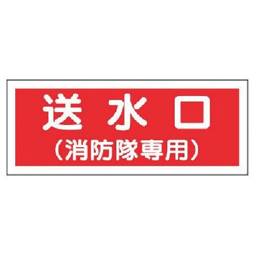 ユニット 消防標識 送水口(消防隊専用)・プラスチ