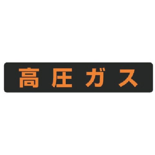 ユニット 高圧ガス標識 高圧ガス大型車両以上・ゴム