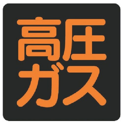 ユニット 高圧ガス標識 高圧ガス・ゴムマグネット・