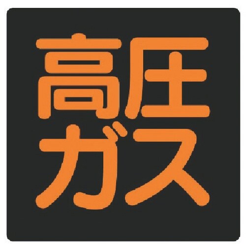 ユニット 高圧ガス標識 高圧ガス・鉄板・300X3