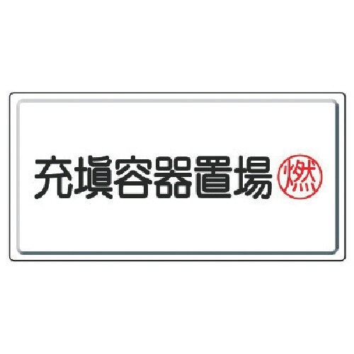 ユニット 高圧ガス標識 充填容器置場燃・鉄板(明治