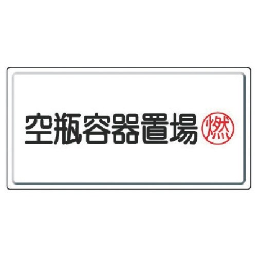 ユニット 高圧ガス標識 空瓶容器置場燃・鉄板(明治