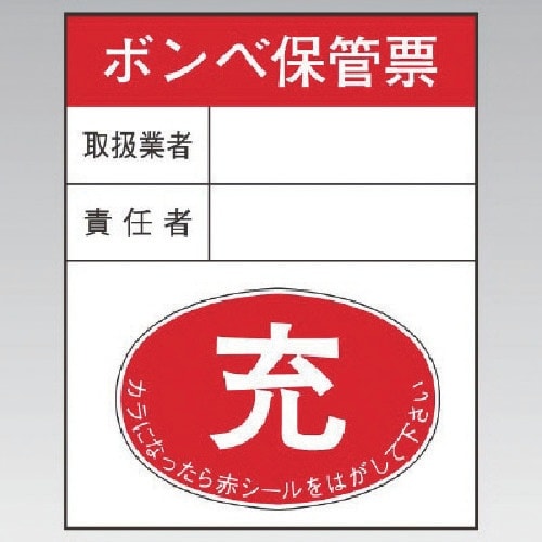 ユニット ボンベ保管票・10枚組・100×80×0