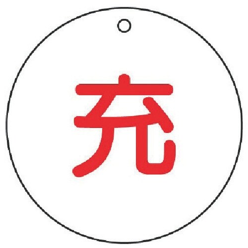 ユニット 高圧ガス標識 充(丸型)・5枚組・50Ф