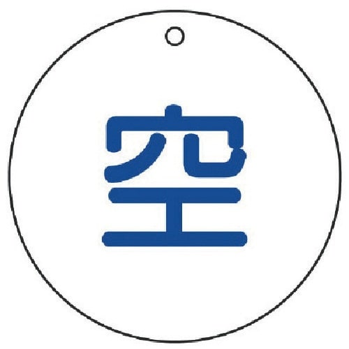ユニット 高圧ガス標識 空(丸型)・5枚組・50Ф