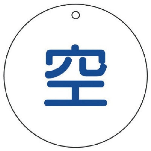 ユニット 高圧ガス関係標識 空(丸型)・5枚組・7