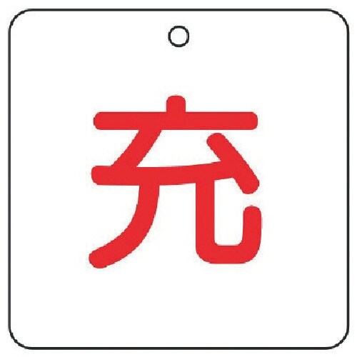 ユニット 高圧ガス関係標識 充・5枚組・50角X2