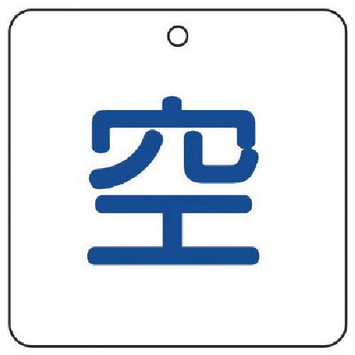 ユニット 高圧ガス関係標識 空・5枚組・50角X2