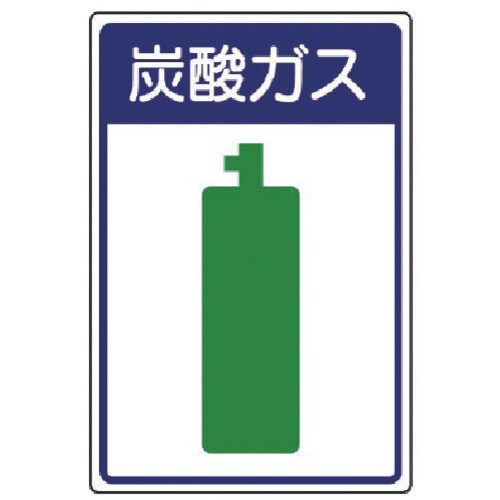 ユニット 高圧ガス施設標識 炭酸ガス・エコユニボー