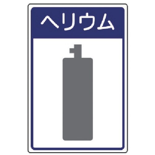 ユニット 高圧ガス施設標識 ヘリウム・エコユニボー
