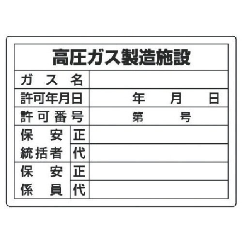 ユニット 高圧ガス標識 高圧ガス製造施設・エコユニ