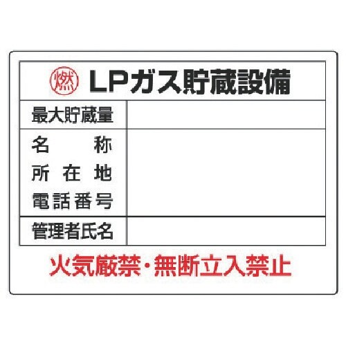 ユニット 高圧ガス標識 LPガス貯蔵設備・エコユニ