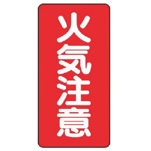 ユニット 危険物標識(縦型)火気注意 鉄板(明治山