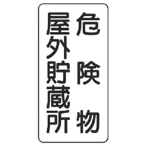 ユニット 危険物標識(縦型)危険物屋外貯蔵所 鉄板