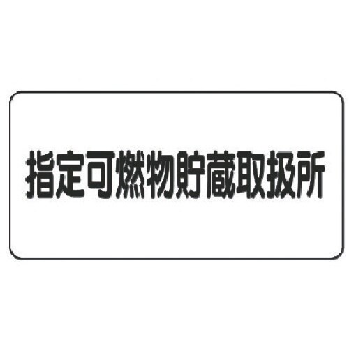 ユニット 危険物標識(横型)指定可燃物貯蔵・鉄板(