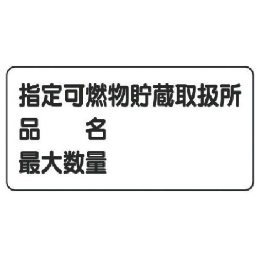 ユニット 危険物標識(横型)指定…品名・最大・鉄板