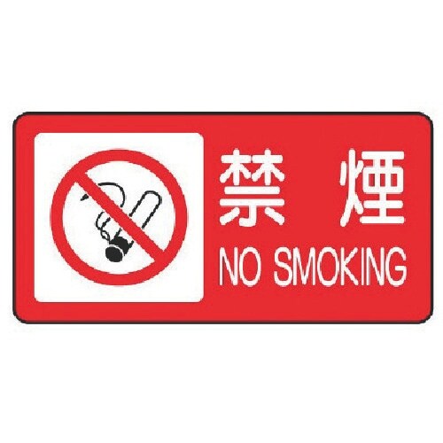 ユニット 危険物標識 禁煙 横型