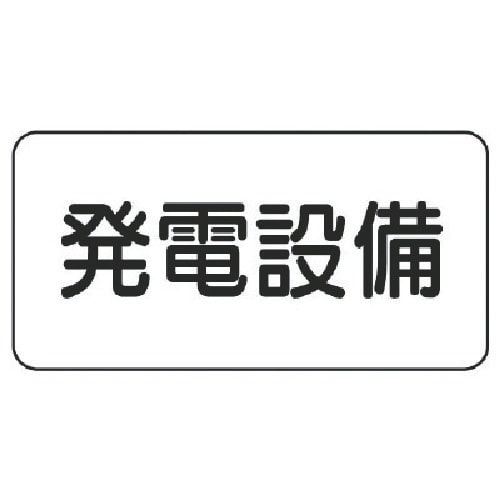 ユニット 危険物標識 発電設備・エコユニボード・1