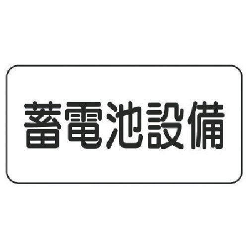 ユニット 危険物標識 蓄電池設備・エコユニボード・