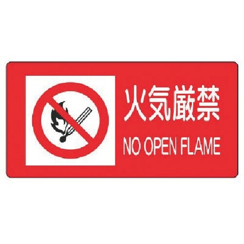 ユニット 火気厳禁・PVCステッカー・300X60