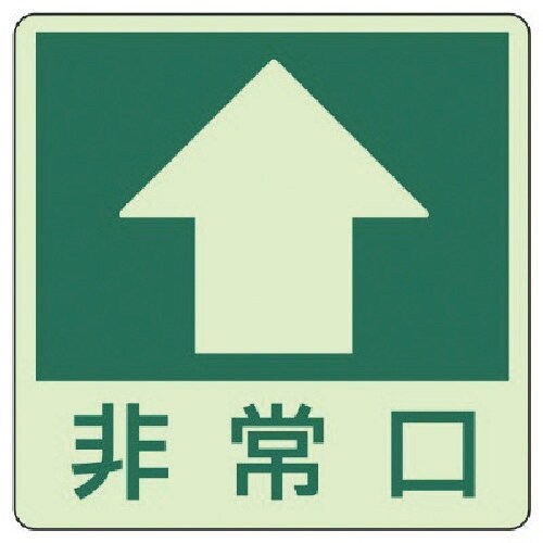 ユニット 床面誘導標識↑非常口(上矢印)・蓄光ステ
