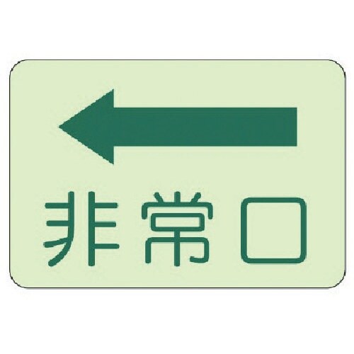 ユニット 側面貼付標識 非常口 左矢印・蓄光ステッ